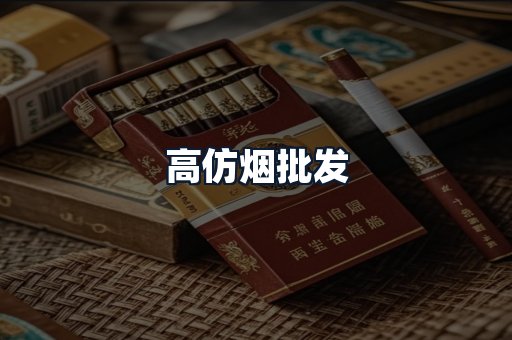 高仿烟批发